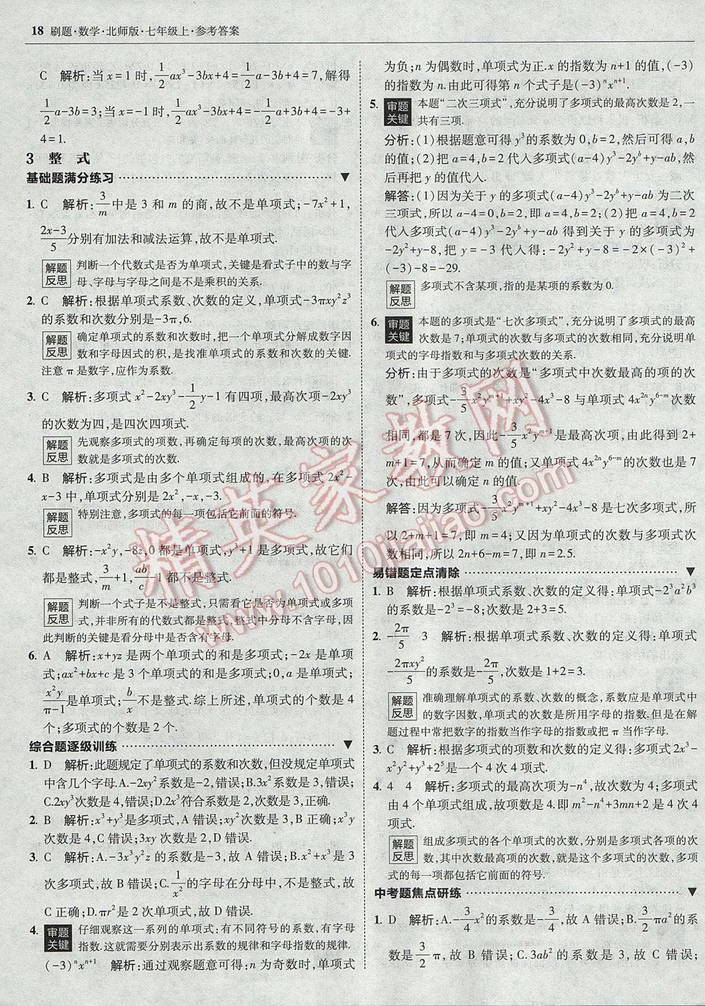 2017年北大綠卡刷題七年級數(shù)學(xué)上冊北師大版 參考答案第17頁