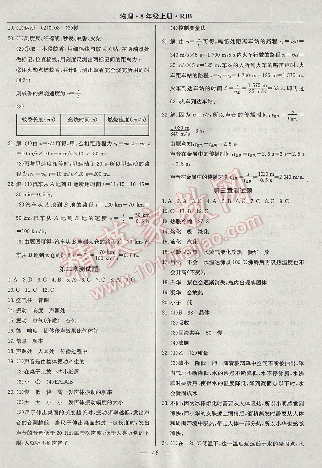 2017年高效通教材精析精練八年級物理上冊人教版 參考答案第14頁