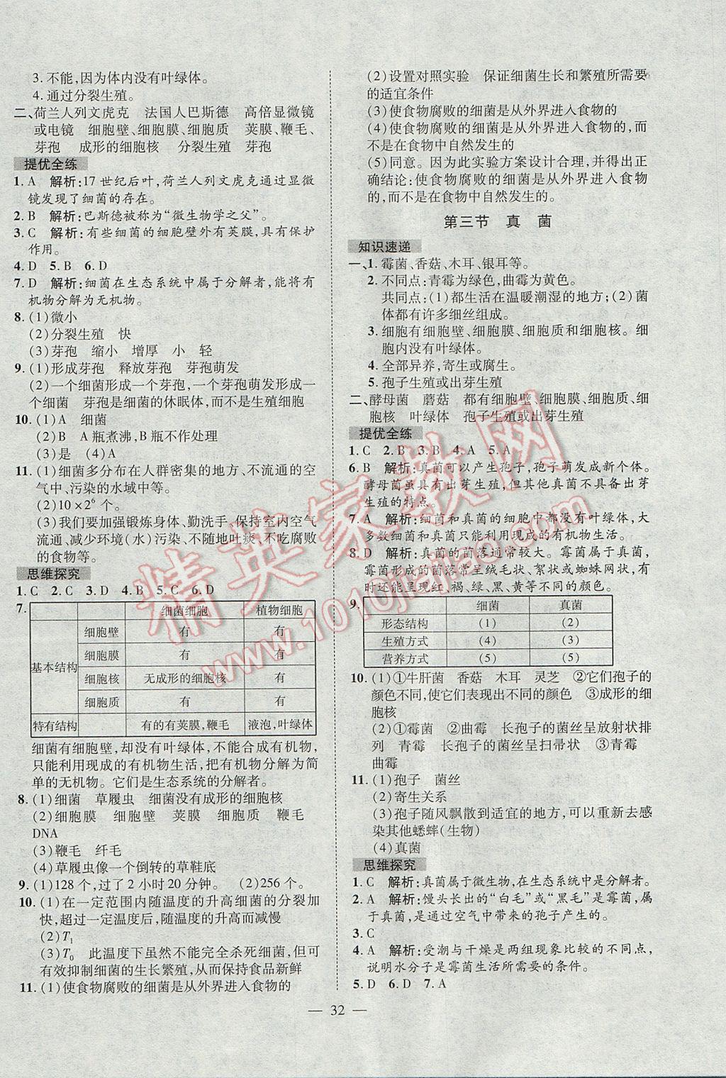 2017年激活思維智能訓練課時導學案八年級生物上冊人教版 參考答案第8頁