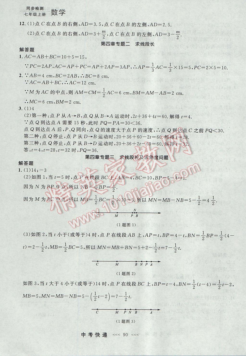 2017年中考快递同步检测七年级数学上册人教版大连专用 参考答案第26页