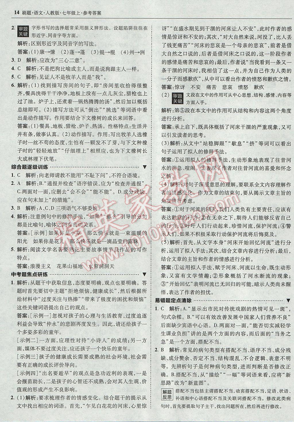 2017年北大綠卡刷題七年級語文上冊人教版 參考答案第13頁