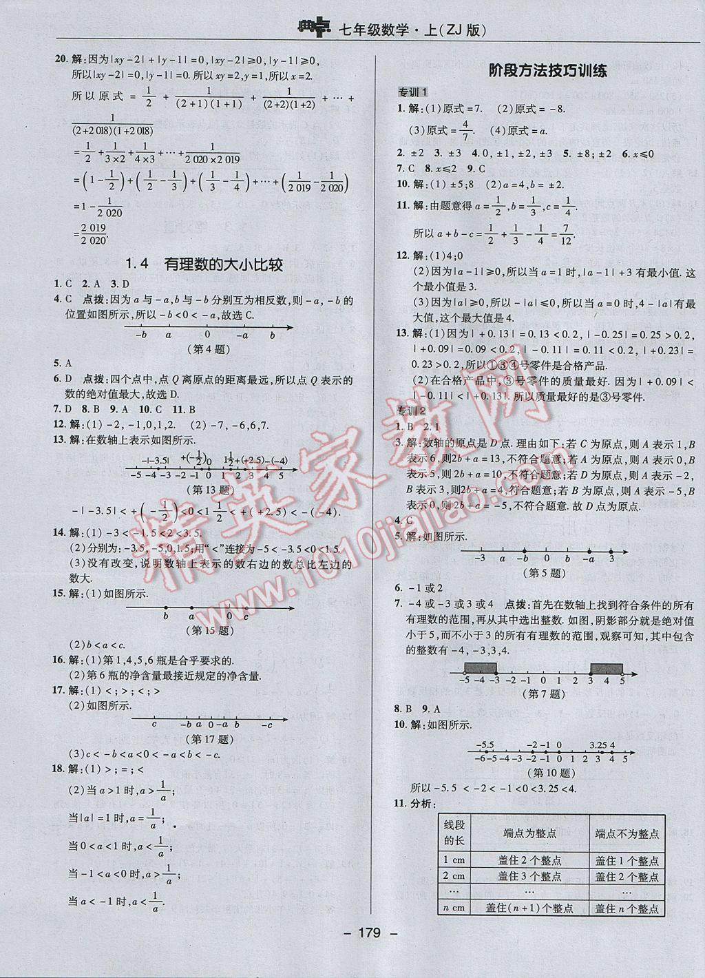 2017年综合应用创新题典中点七年级数学上册浙教版 参考答案第7页