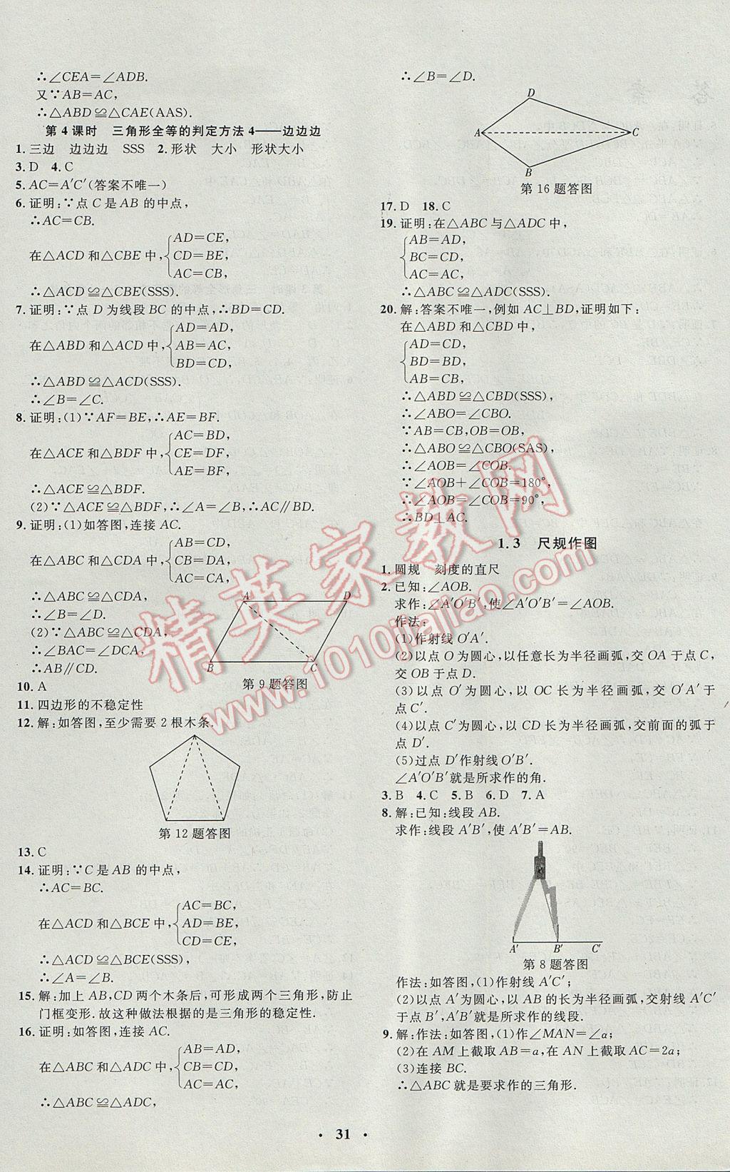 2017年非常1加1完全題練八年級數(shù)學(xué)上冊青島版 參考答案第3頁