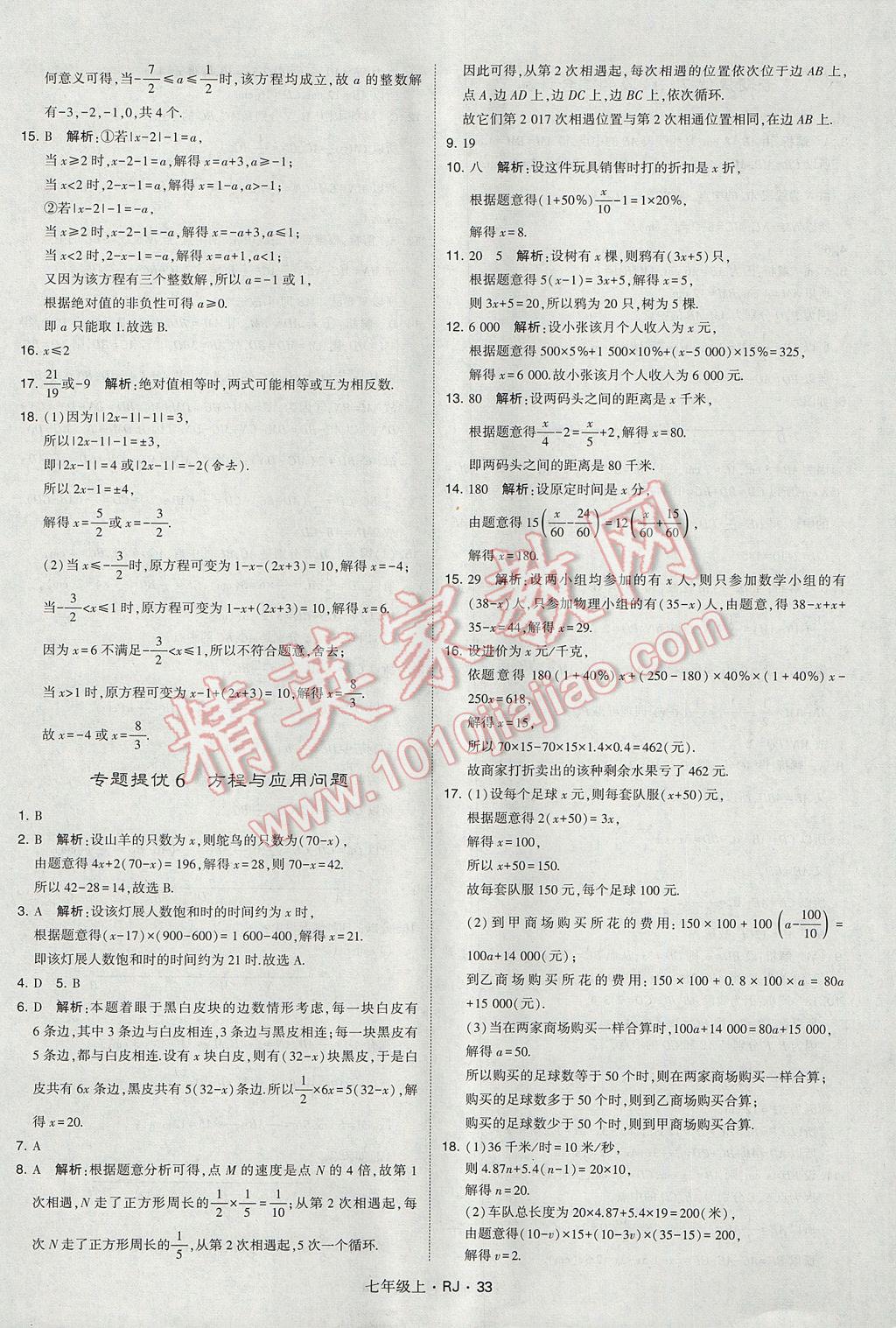 2017年经纶学典学霸七年级数学上册人教版 参考答案第33页