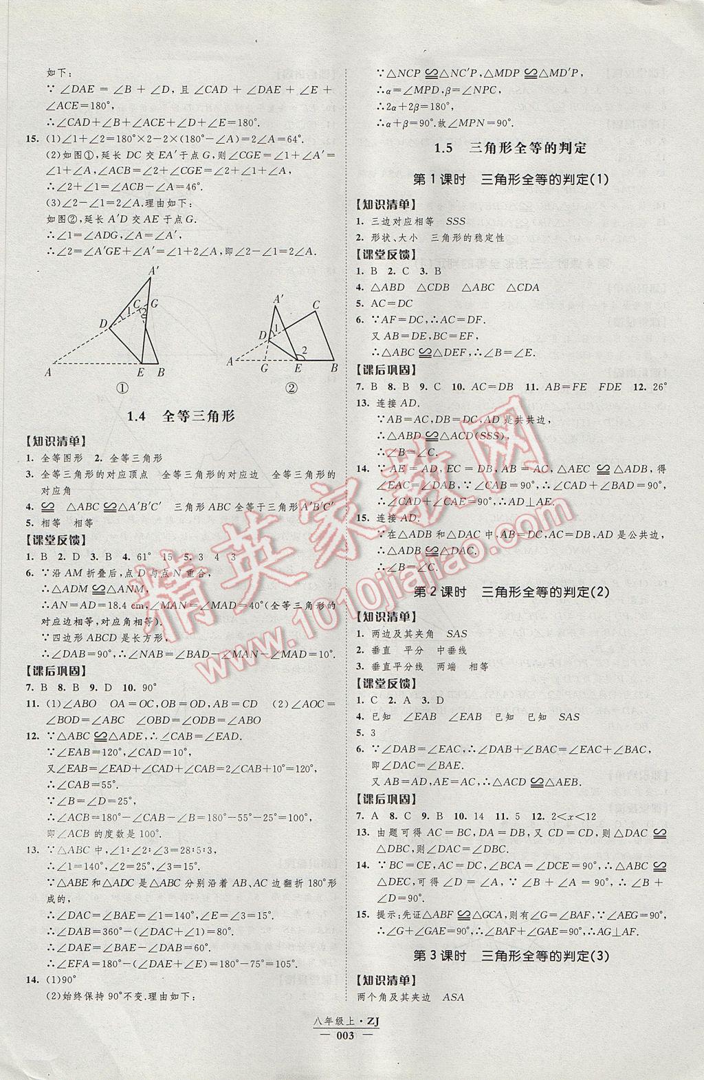 2017年经纶学典新课时作业八年级数学上册浙教版 参考答案第3页