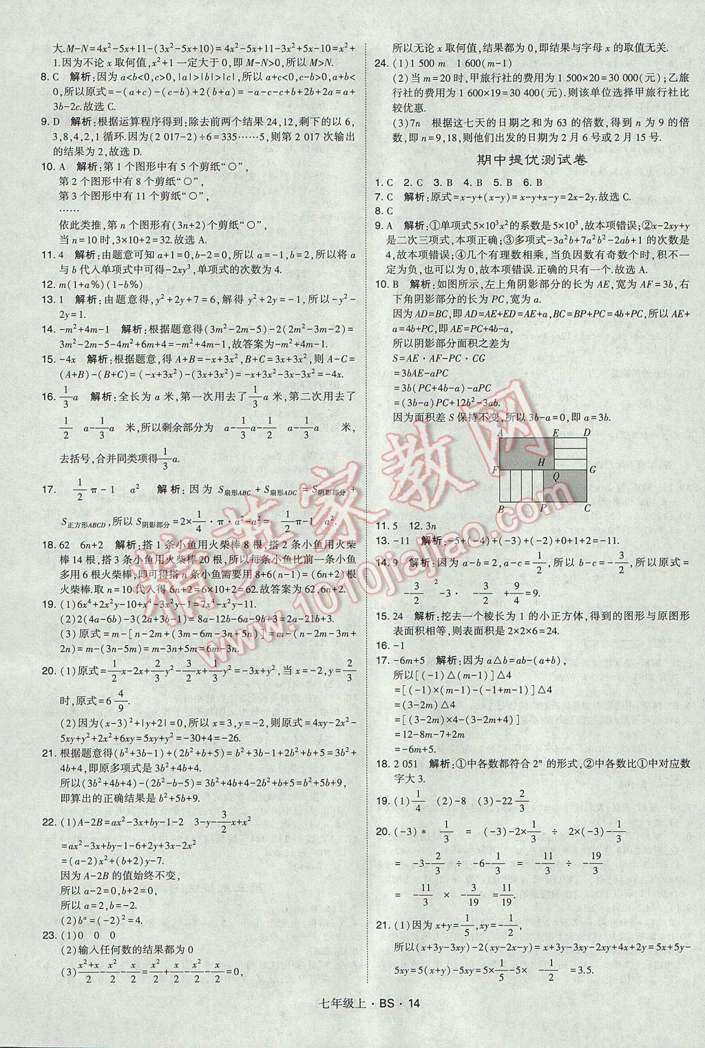 2017年经纶学典学霸七年级数学上册北师大版 参考答案第14页