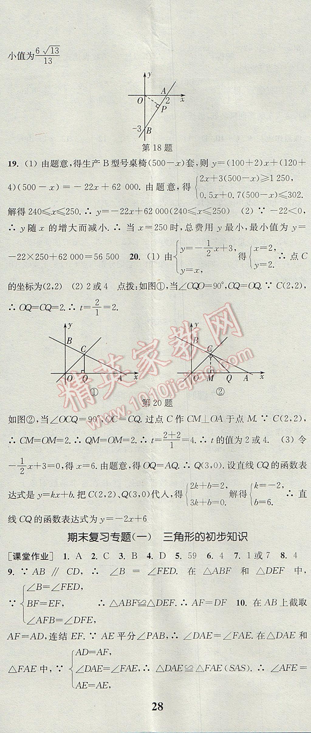 2017年通城學(xué)典課時作業(yè)本八年級數(shù)學(xué)上冊浙教版 參考答案第29頁