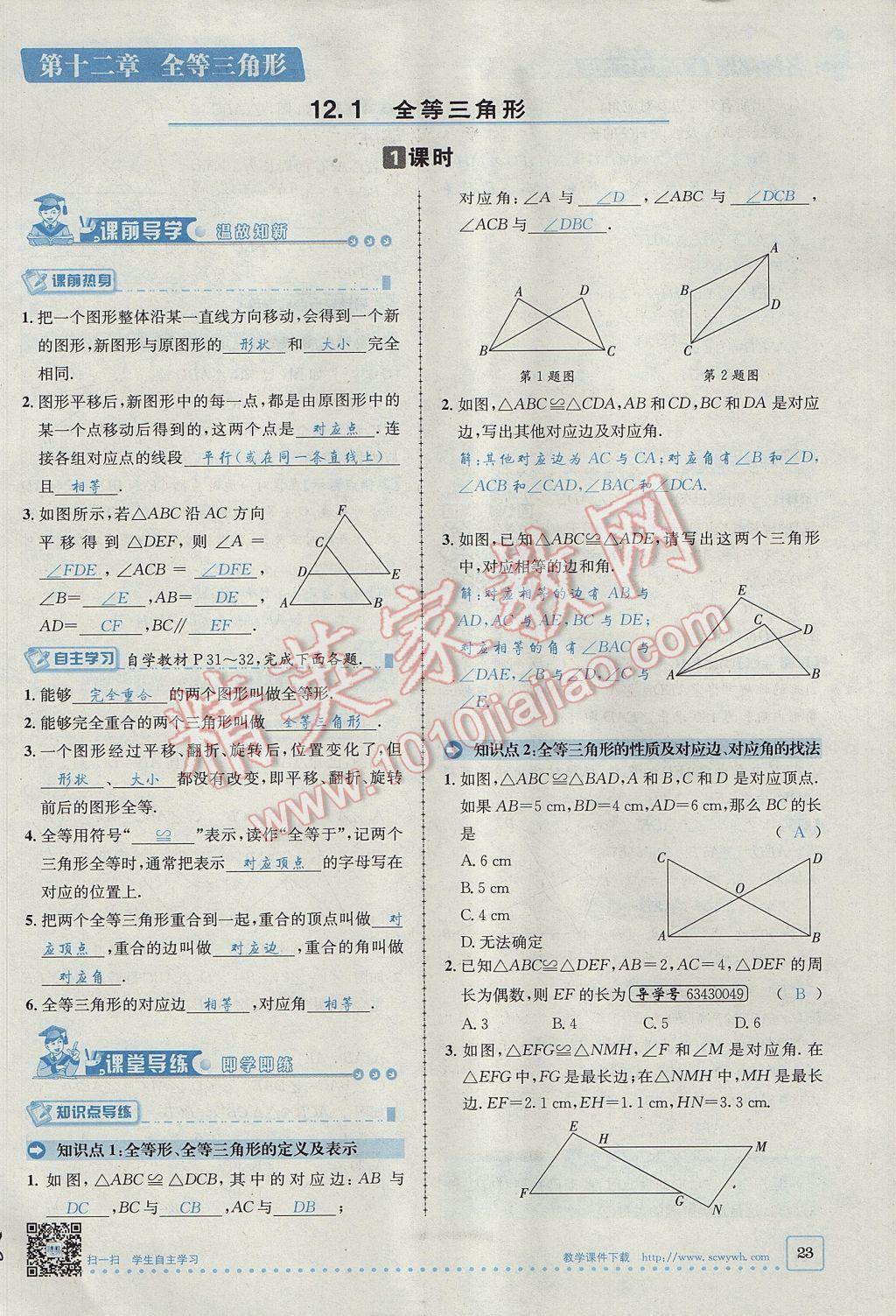 2017年名校秘題全程導(dǎo)練八年級數(shù)學(xué)上冊人教版 第十二章 全等三角形第49頁