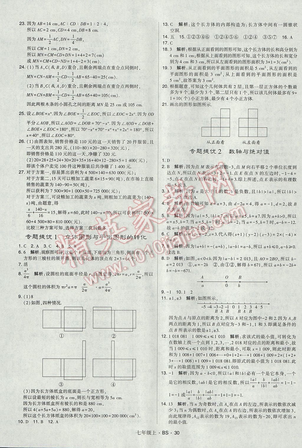 2017年经纶学典学霸七年级数学上册北师大版 参考答案第30页