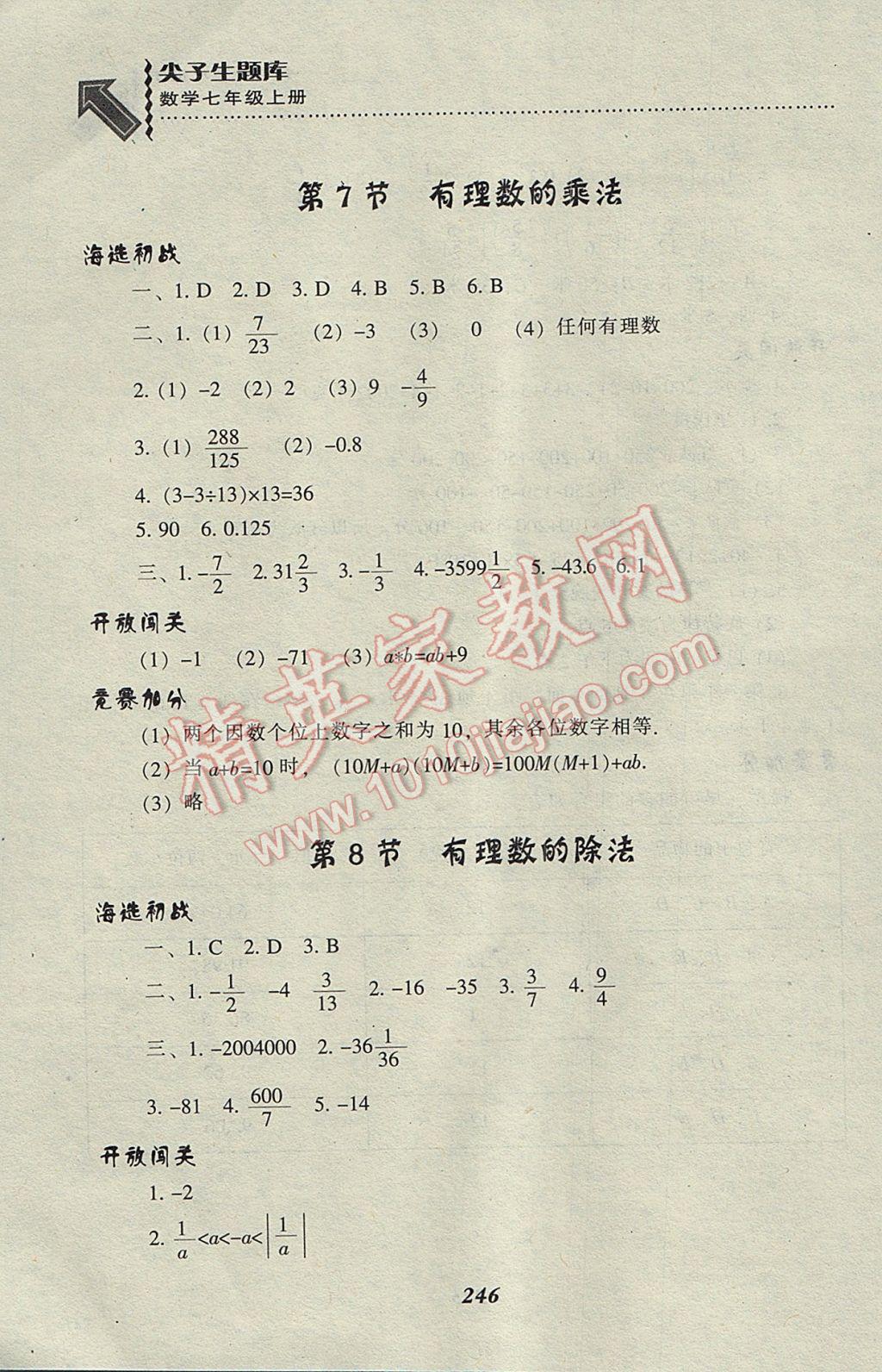 2017年尖子生题库七年级数学上册北师大版 参考答案第14页