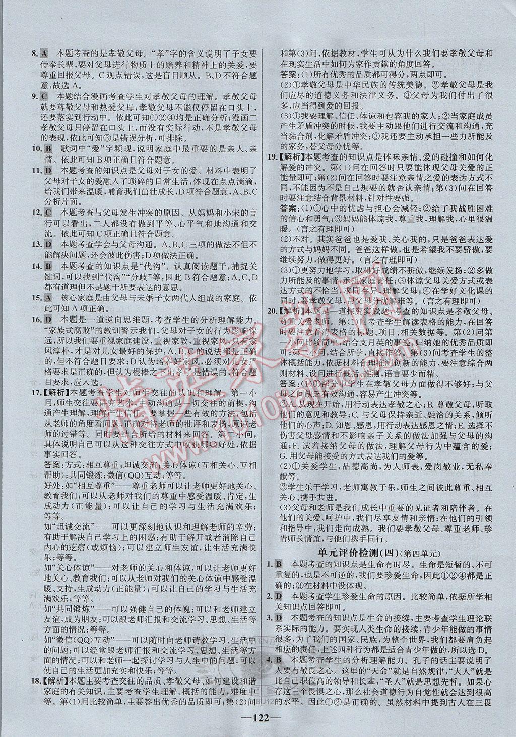 2017年世紀(jì)金榜金榜學(xué)案七年級道德與法治上冊 參考答案第22頁