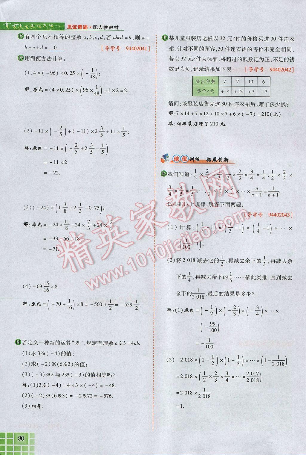 2017年見證奇跡英才學業(yè)設計與反饋七年級數(shù)學上冊人教版 第一章 有理數(shù)第54頁