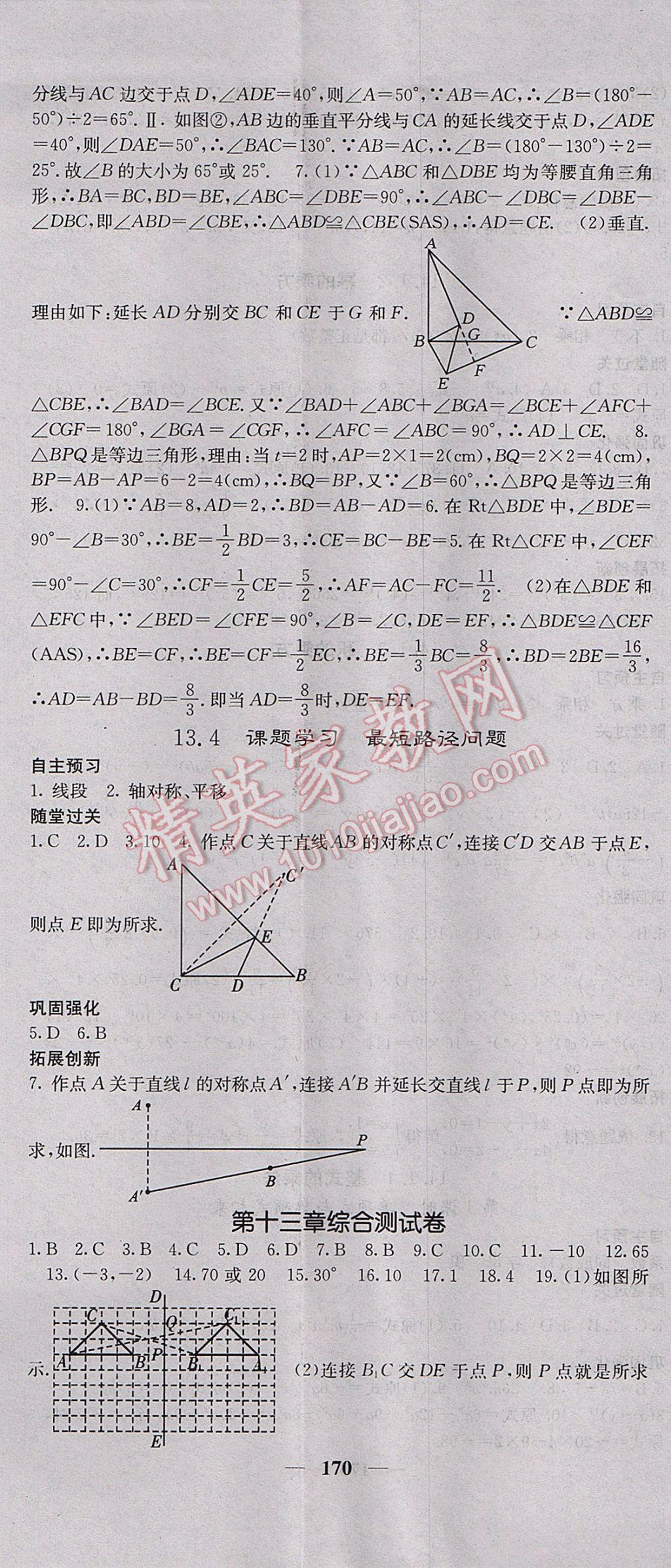 2017年課堂點睛八年級數(shù)學(xué)上冊人教版 參考答案第20頁