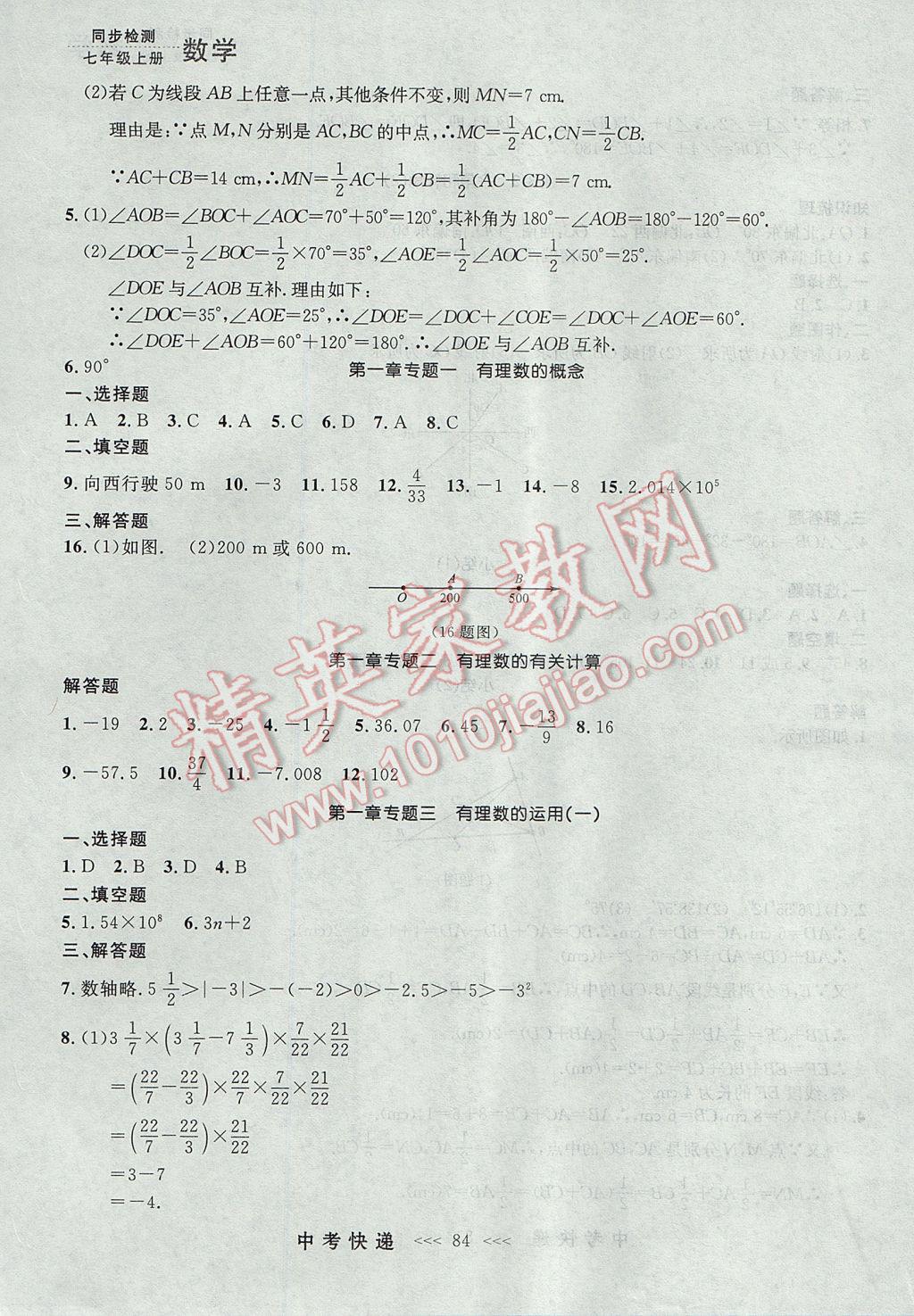 2017年中考快递同步检测七年级数学上册人教版大连专用 参考答案第20页