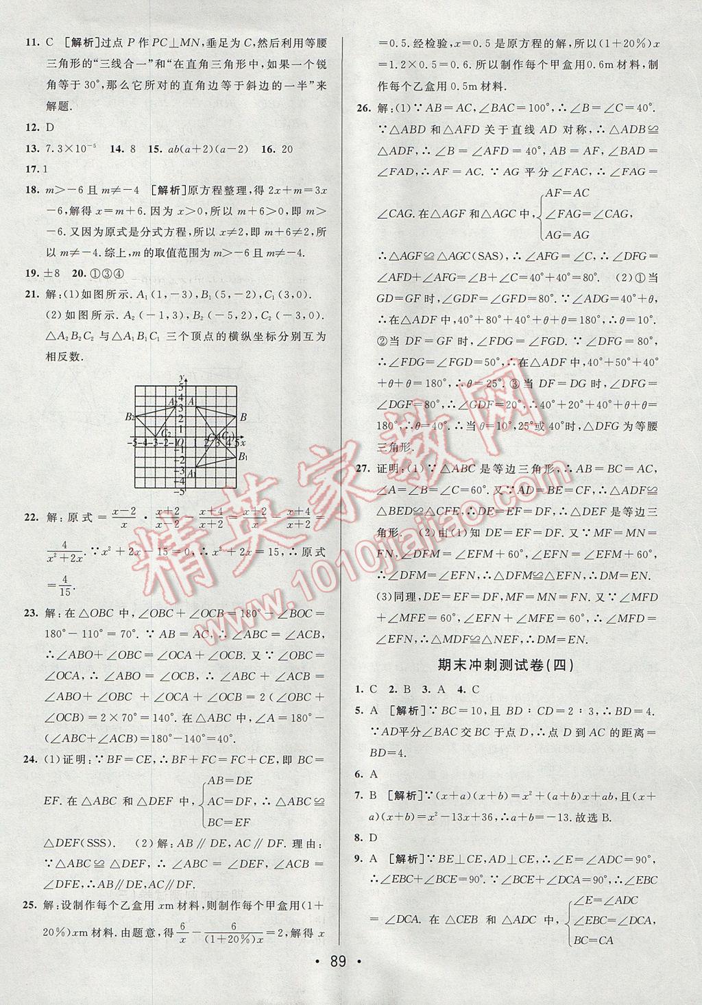 2017年期末考向標(biāo)海淀新編跟蹤突破測(cè)試卷八年級(jí)數(shù)學(xué)上冊(cè)人教版 參考答案第13頁(yè)