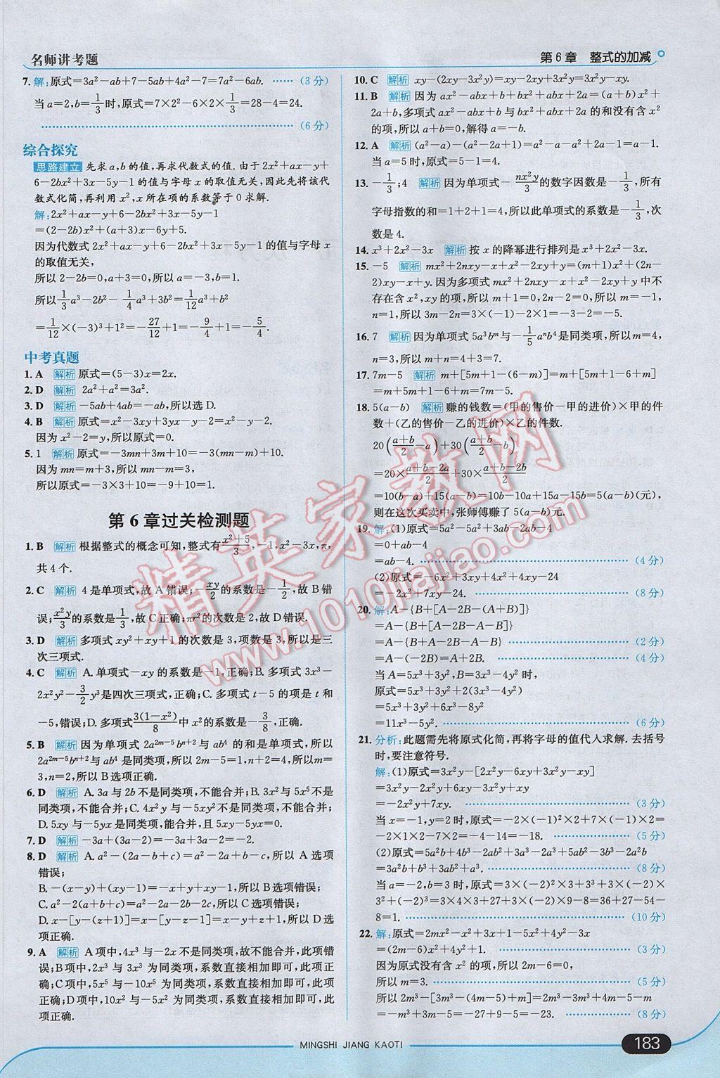 2017年走向中考考场七年级数学上册青岛版 参考答案第33页