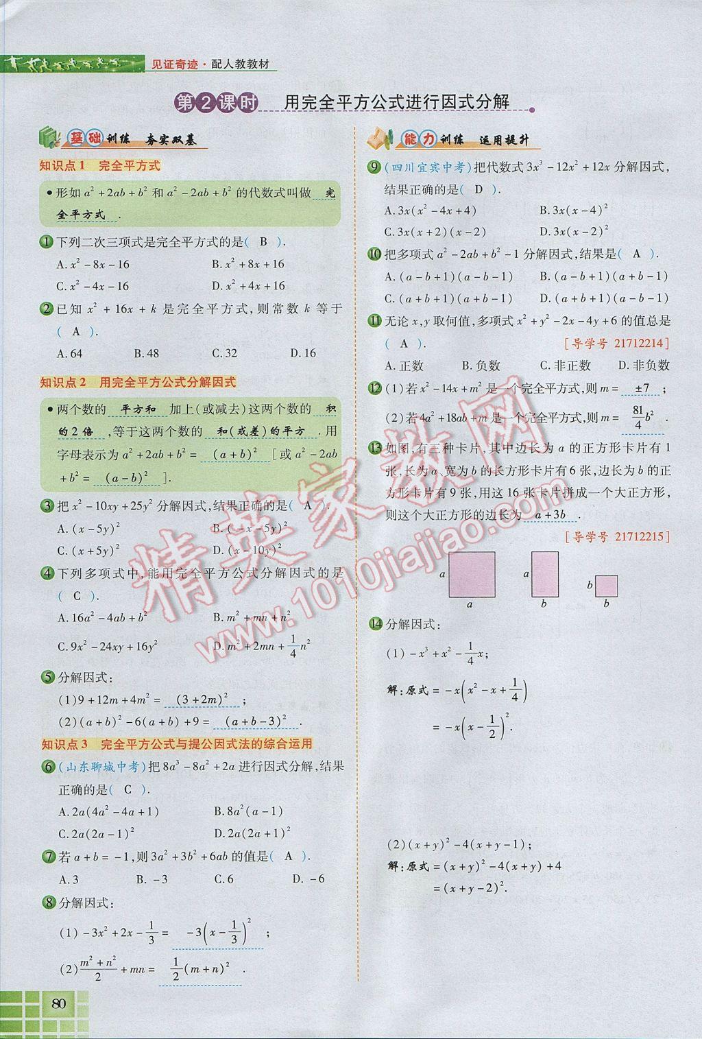 2017年見證奇跡英才學(xué)業(yè)設(shè)計(jì)與反饋八年級(jí)數(shù)學(xué)上冊(cè)人教版 第十四章 整式的乘法與因式分解第132頁(yè)