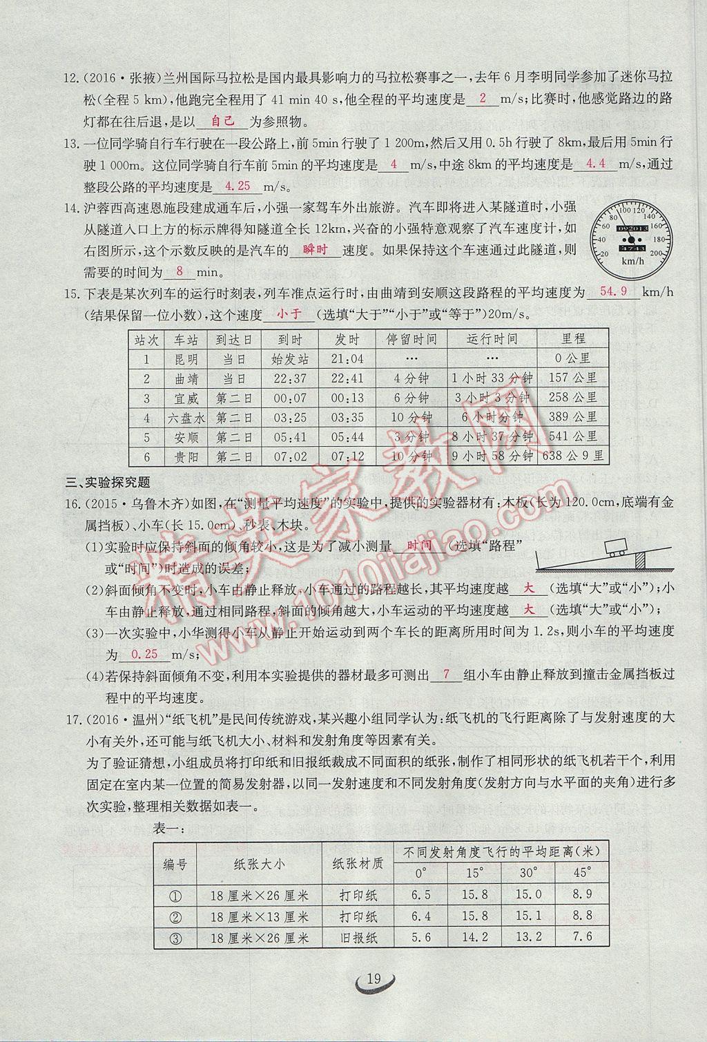 2017年思维新观察八年级物理上册 第一章 机械运动第19页