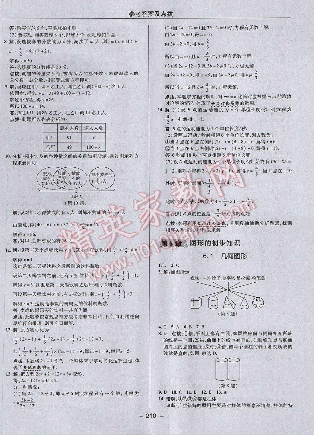 2017年综合应用创新题典中点七年级数学上册浙教版 参考答案第38页