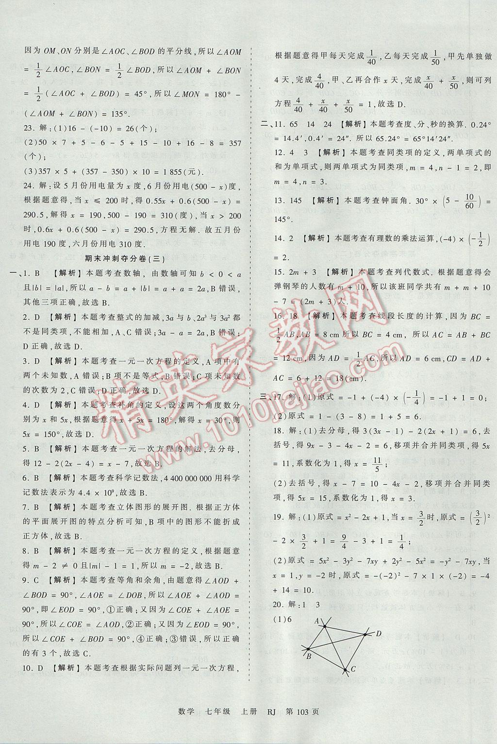 2017年王朝霞考点梳理时习卷七年级数学上册人教版 参考答案第19页