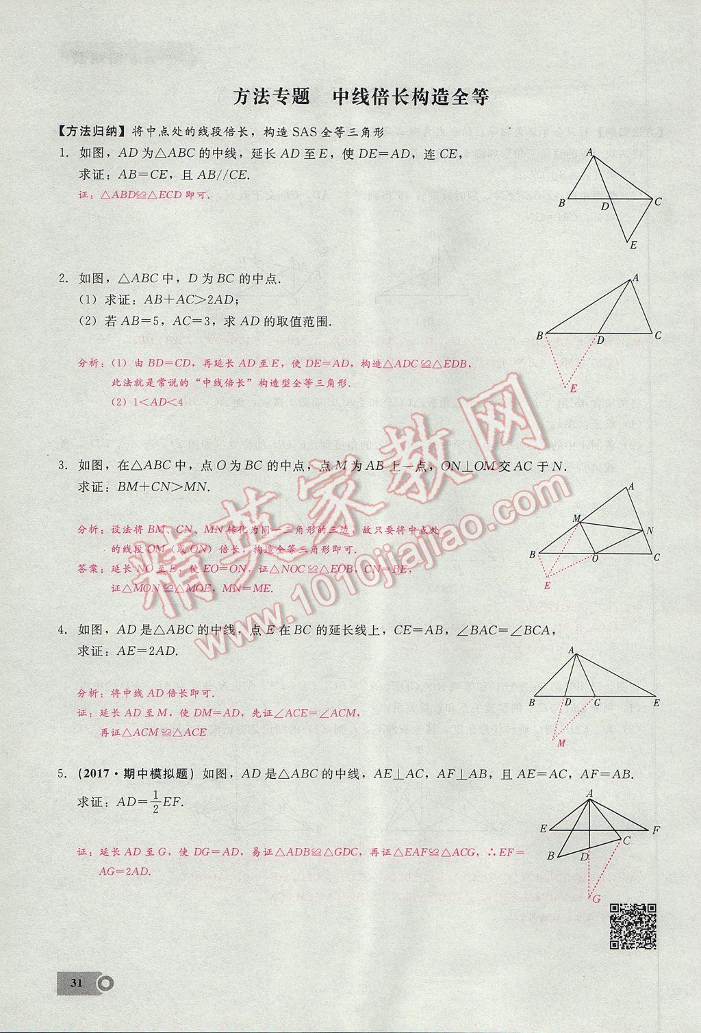 2017年思維新觀察八年級(jí)數(shù)學(xué)上冊(cè) 第十二章 全等三角形第64頁