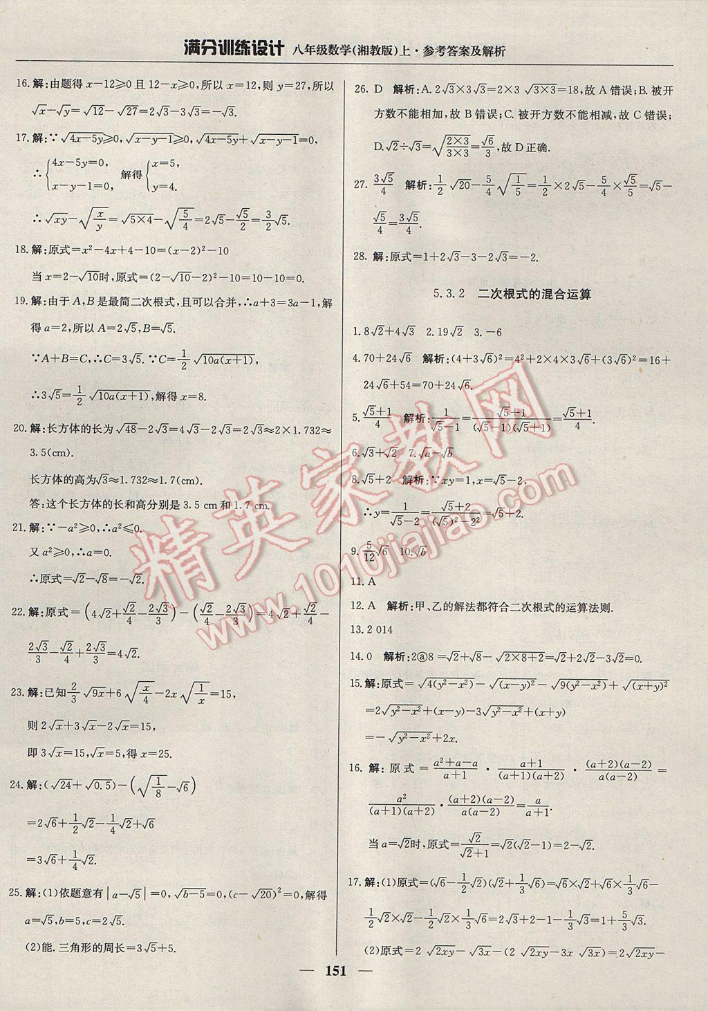 2017年满分训练设计八年级数学上册湘教版 参考答案第40页