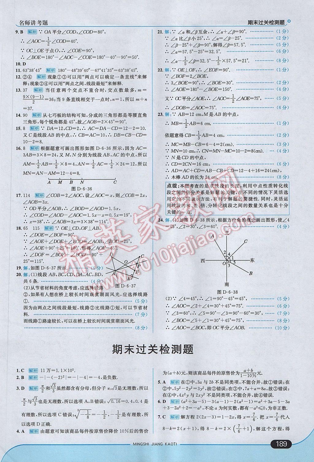 2017年走向中考考場七年級數(shù)學(xué)上冊浙教版 參考答案第47頁