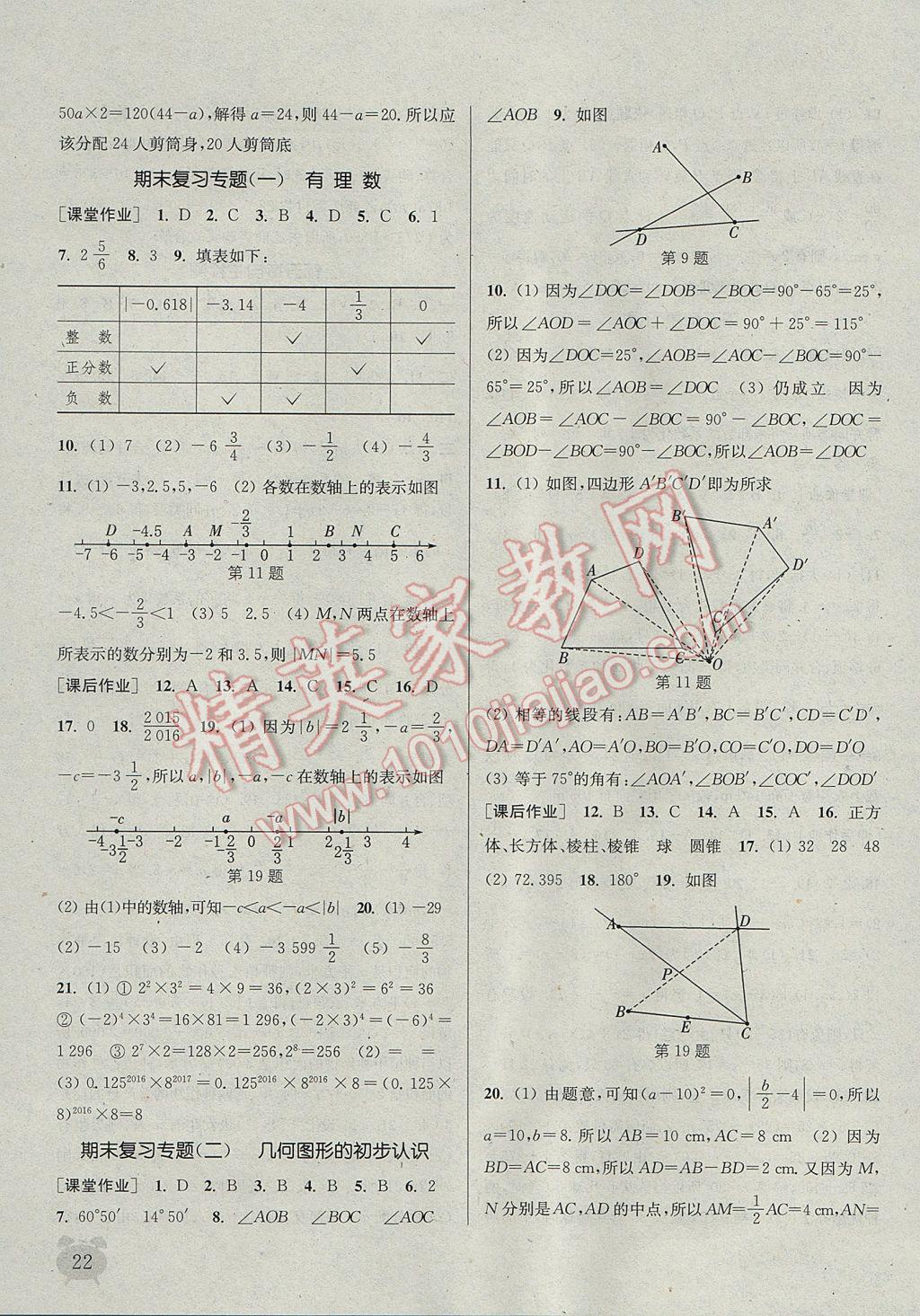 2017年通城學(xué)典課時(shí)作業(yè)本七年級(jí)數(shù)學(xué)上冊(cè)冀教版 參考答案第21頁