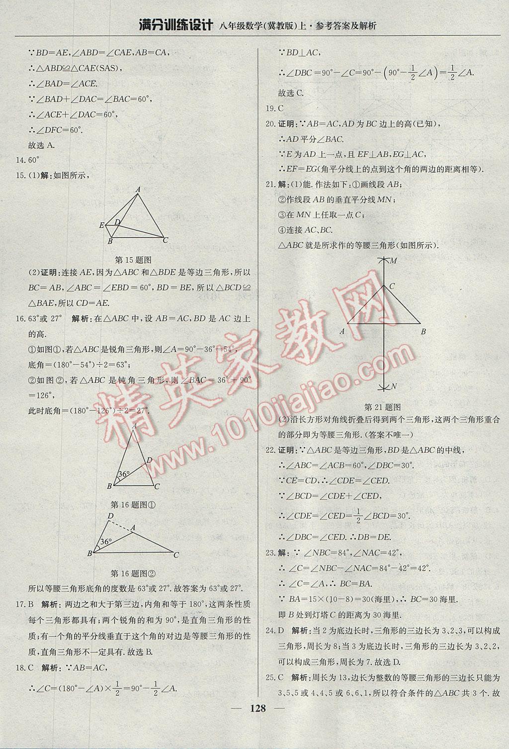 2017年满分训练设计八年级数学上册冀教版 参考答案第33页