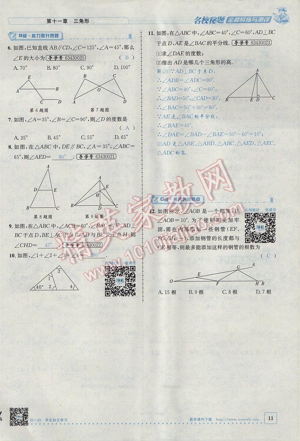 2017年名校秘題全程導(dǎo)練八年級(jí)數(shù)學(xué)上冊(cè)人教版 第十一章 三角形第11頁(yè)