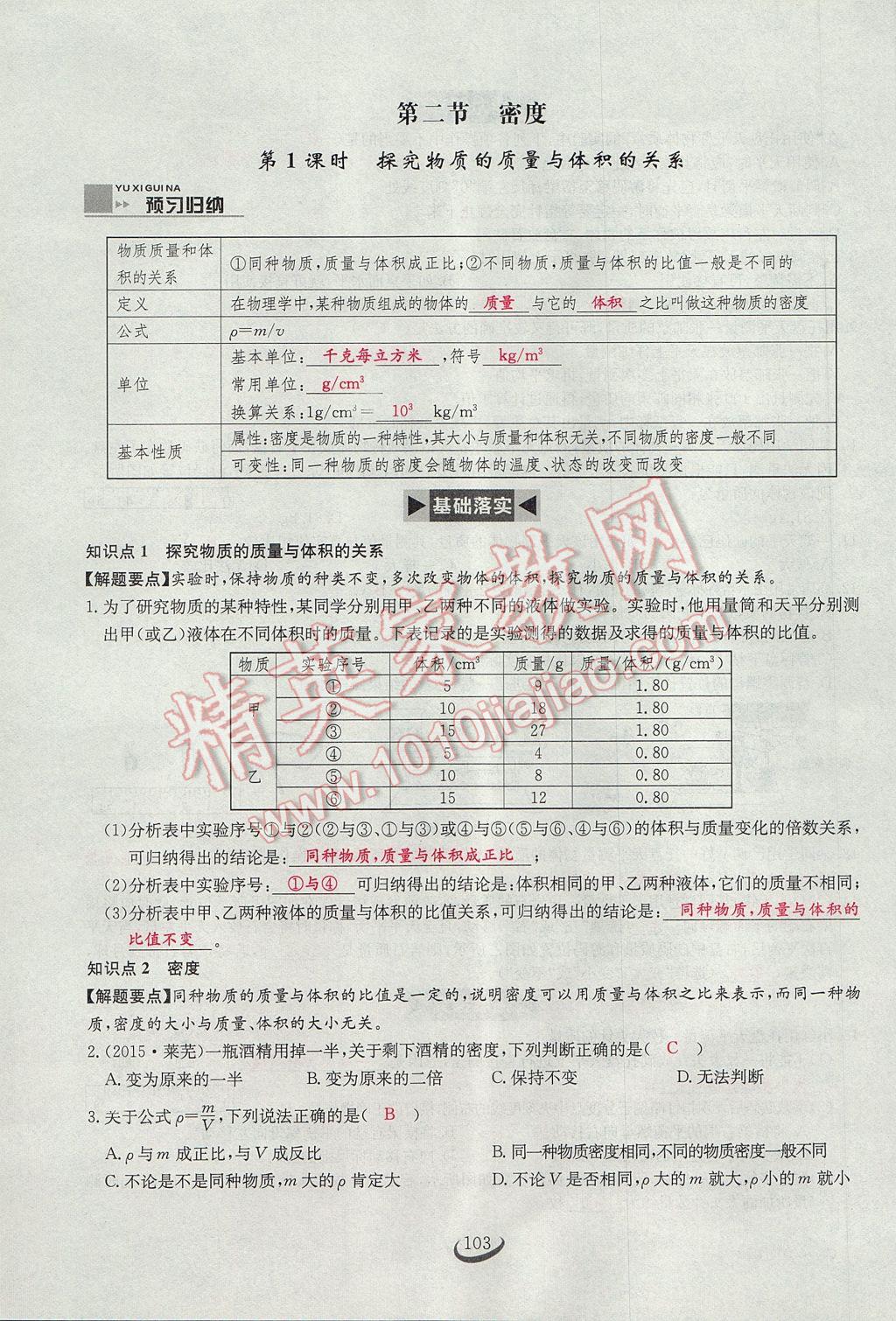 2017年思维新观察八年级物理上册 第六章 质量与密度第79页