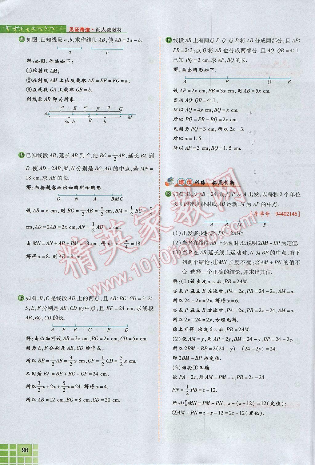 2017年見(jiàn)證奇跡英才學(xué)業(yè)設(shè)計(jì)與反饋七年級(jí)數(shù)學(xué)上冊(cè)人教版 第四章 幾何圖形初步第120頁(yè)