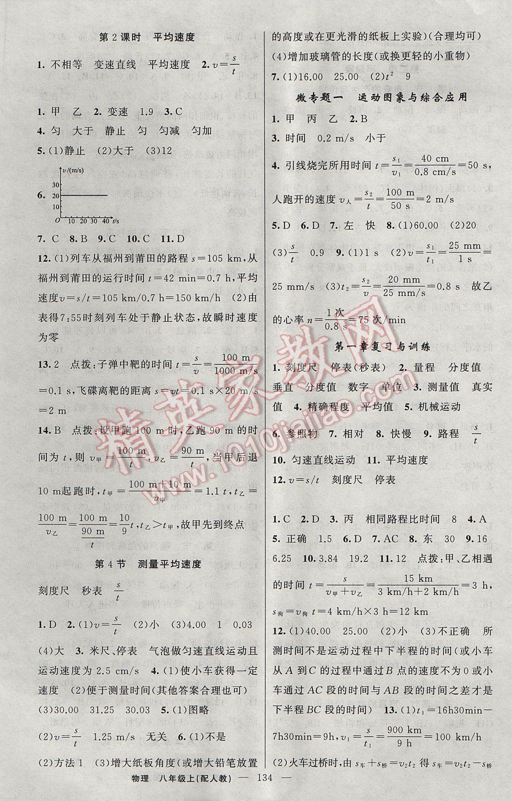 2017年黄冈金牌之路练闯考八年级物理上册人教版 参考答案第2页