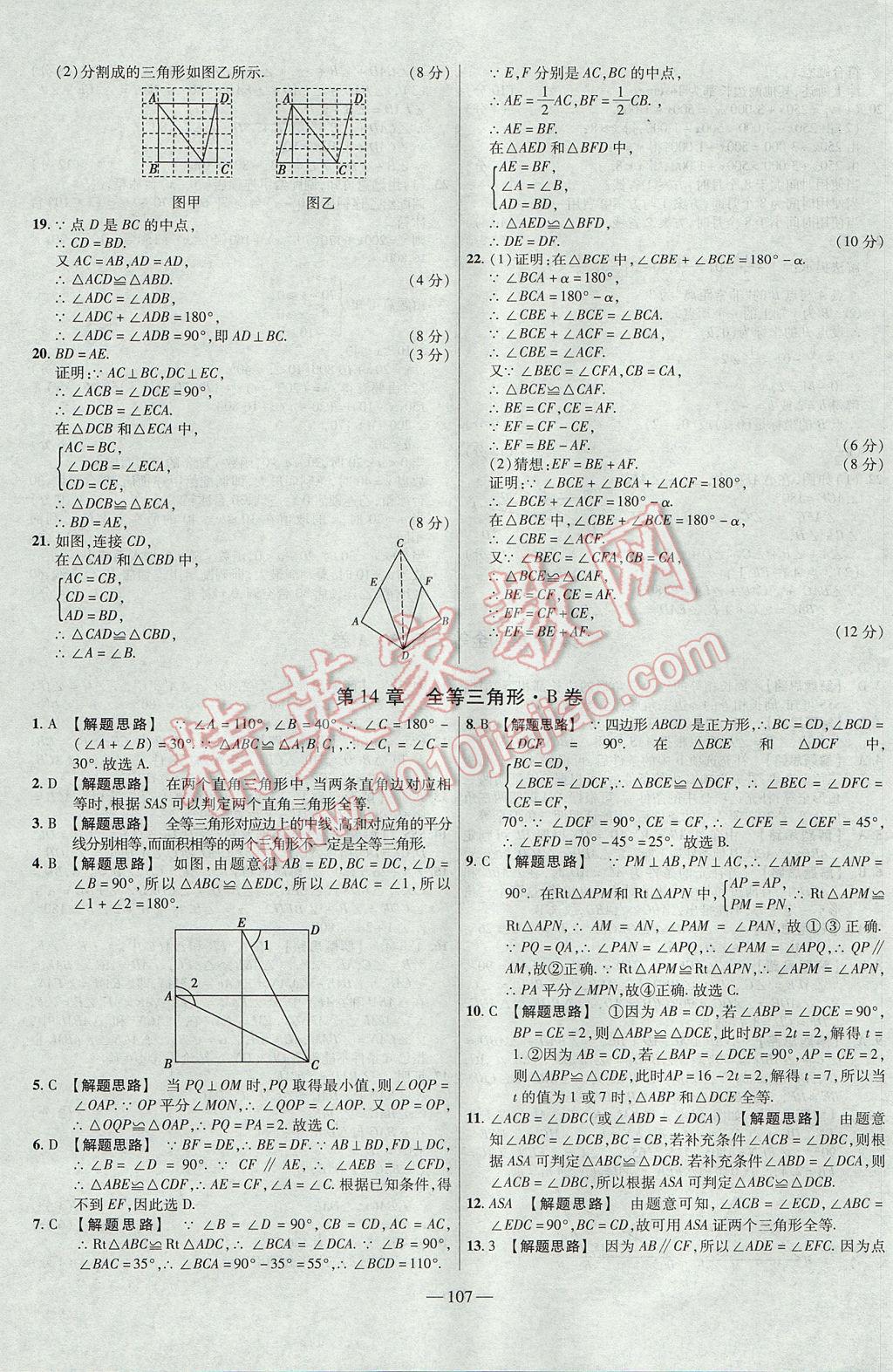 2017年金考卷活页题选八年级数学上册沪科版 参考答案第11页