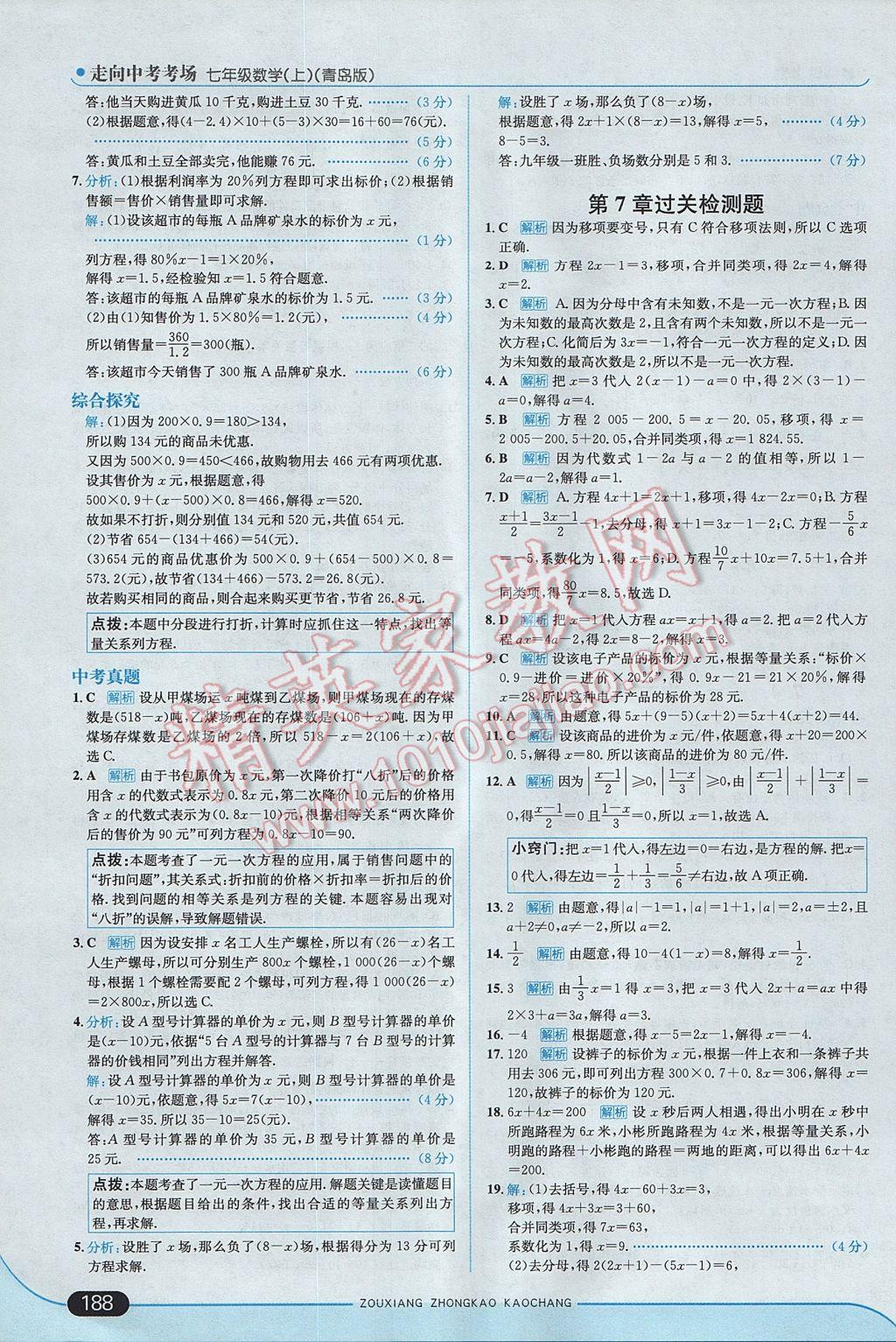 2017年走向中考考场七年级数学上册青岛版 参考答案第38页