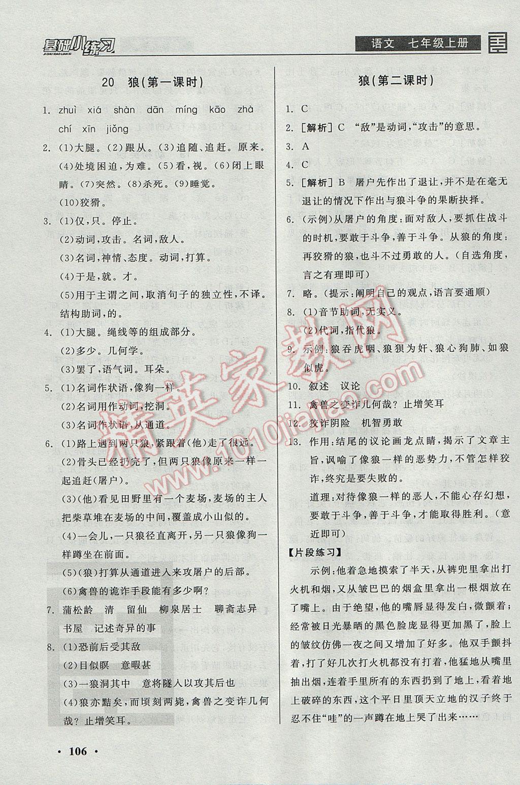 2017年全品基礎(chǔ)小練習七年級語文上冊 參考答案第16頁