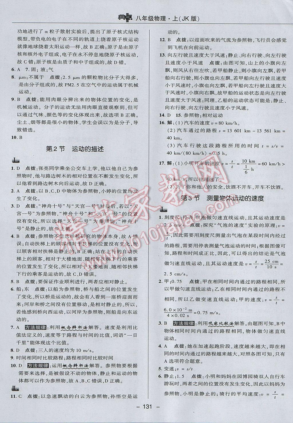 2017年綜合應用創(chuàng)新題典中點八年級物理上冊教科版 參考答案第11頁