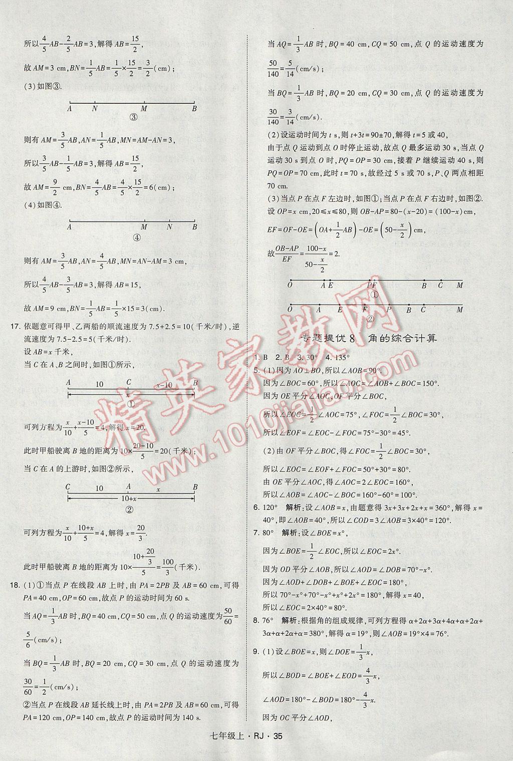 2017年经纶学典学霸七年级数学上册人教版 参考答案第35页