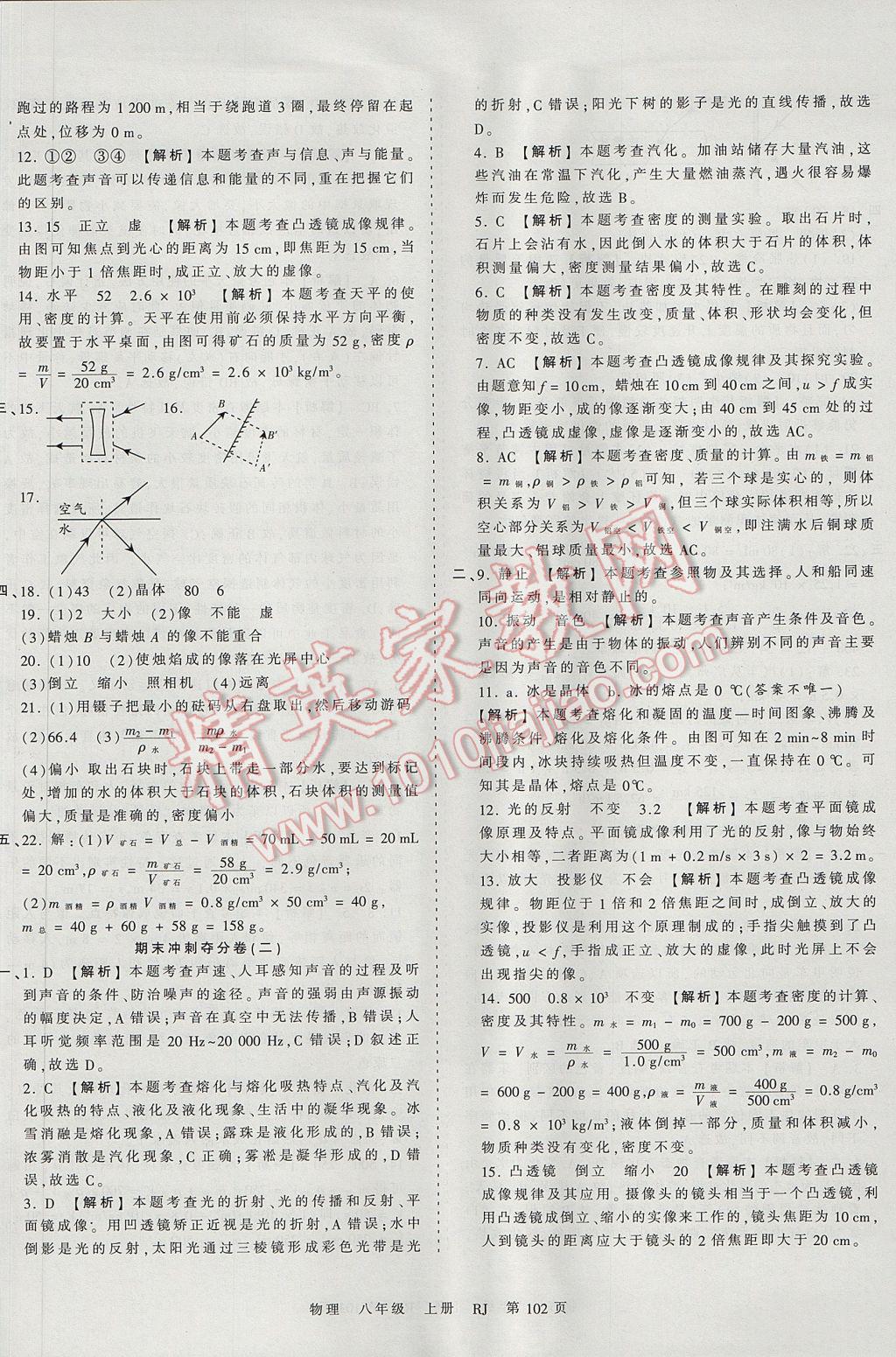 2017年王朝霞考點梳理時習(xí)卷八年級物理上冊人教版 參考答案第18頁