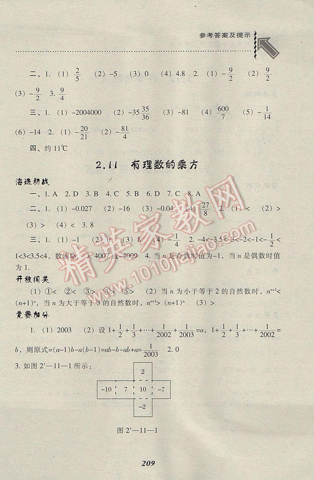 2017年尖子生題庫七年級數(shù)學上冊華師大版 參考答案第11頁