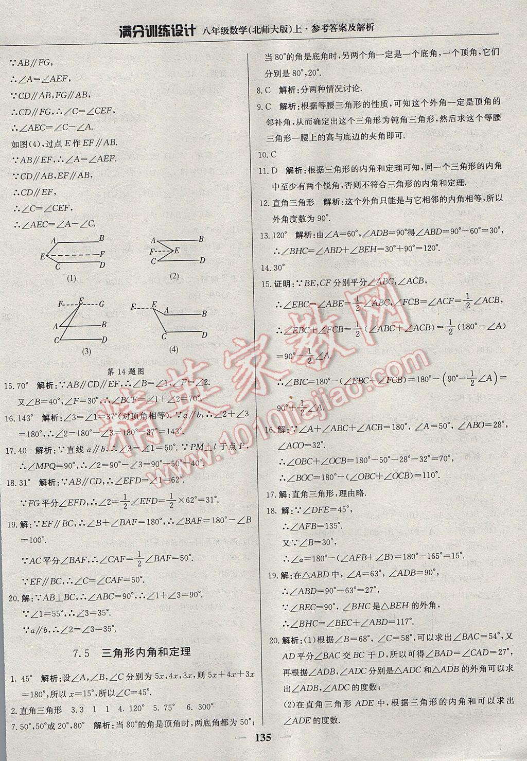 2017年滿分訓(xùn)練設(shè)計八年級數(shù)學(xué)上冊北師大版 參考答案第32頁