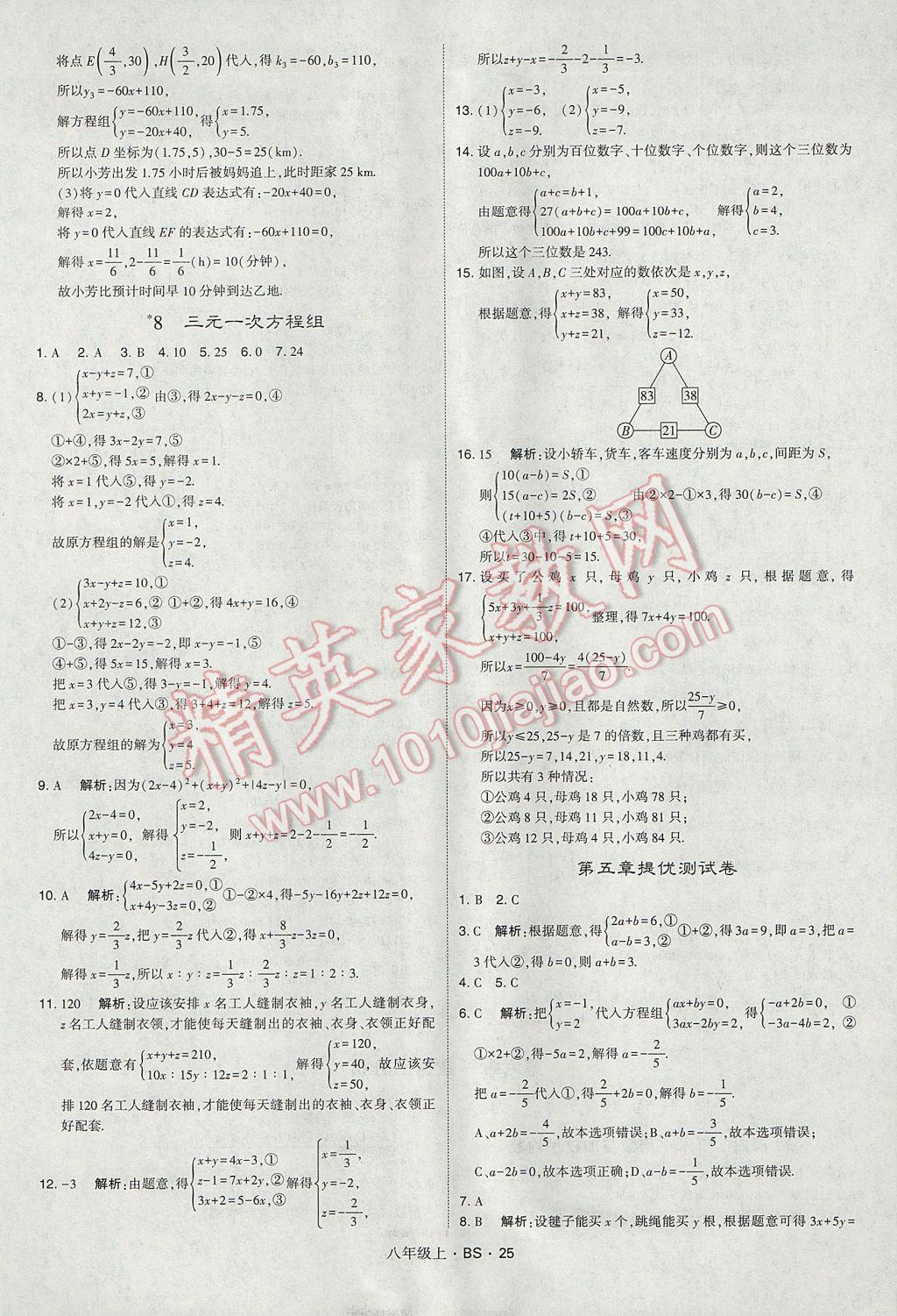 2017年經(jīng)綸學(xué)典學(xué)霸八年級(jí)數(shù)學(xué)上冊(cè)北師大版 參考答案第25頁(yè)