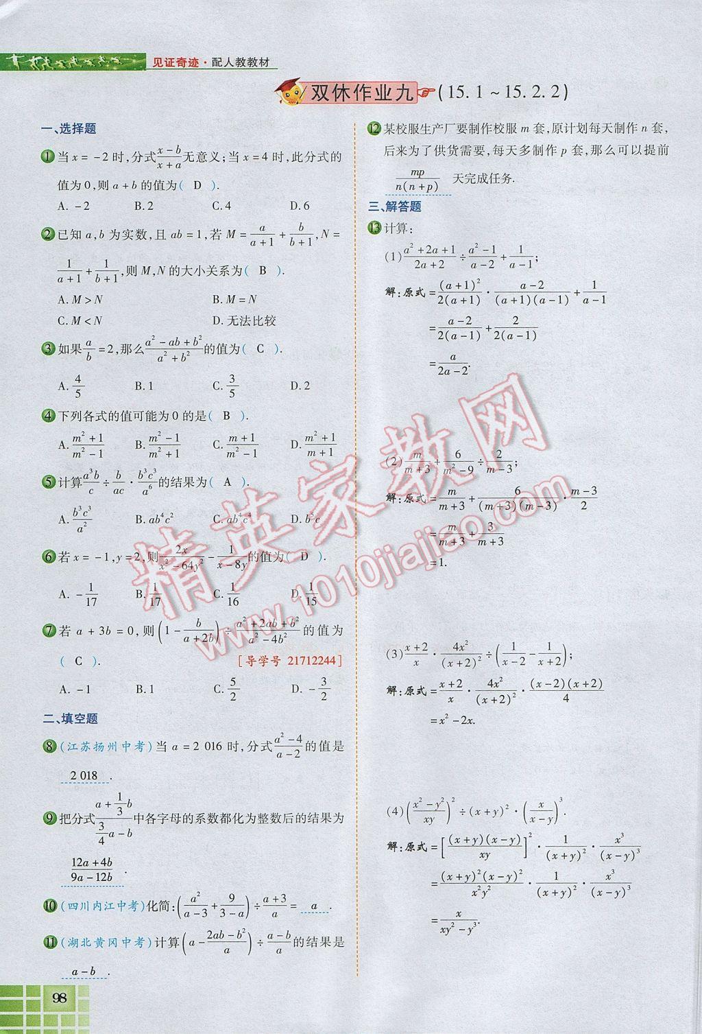 2017年見(jiàn)證奇跡英才學(xué)業(yè)設(shè)計(jì)與反饋八年級(jí)數(shù)學(xué)上冊(cè)人教版 第十五章 分式第101頁(yè)