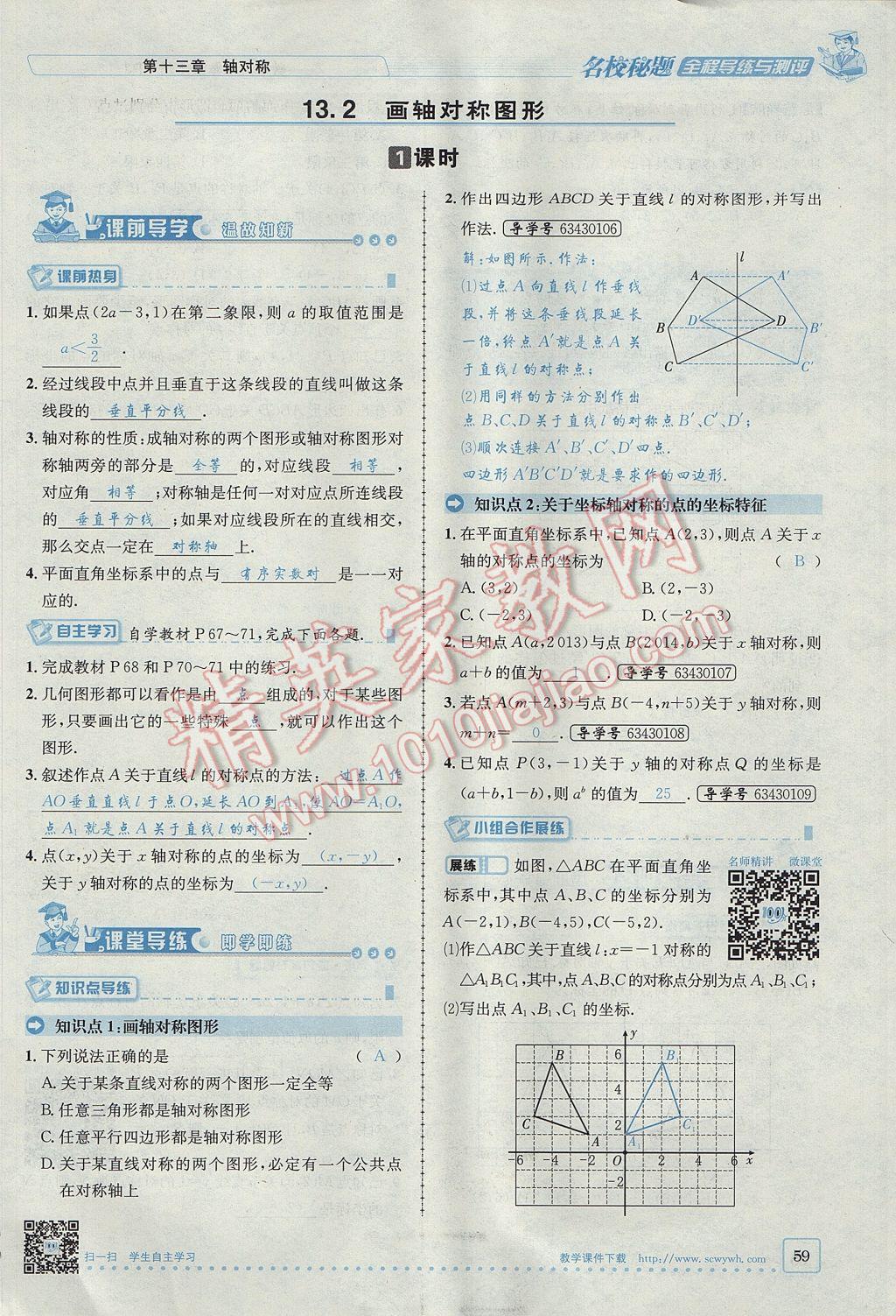 2017年名校秘題全程導(dǎo)練八年級數(shù)學(xué)上冊人教版 第十三章 軸對稱第29頁