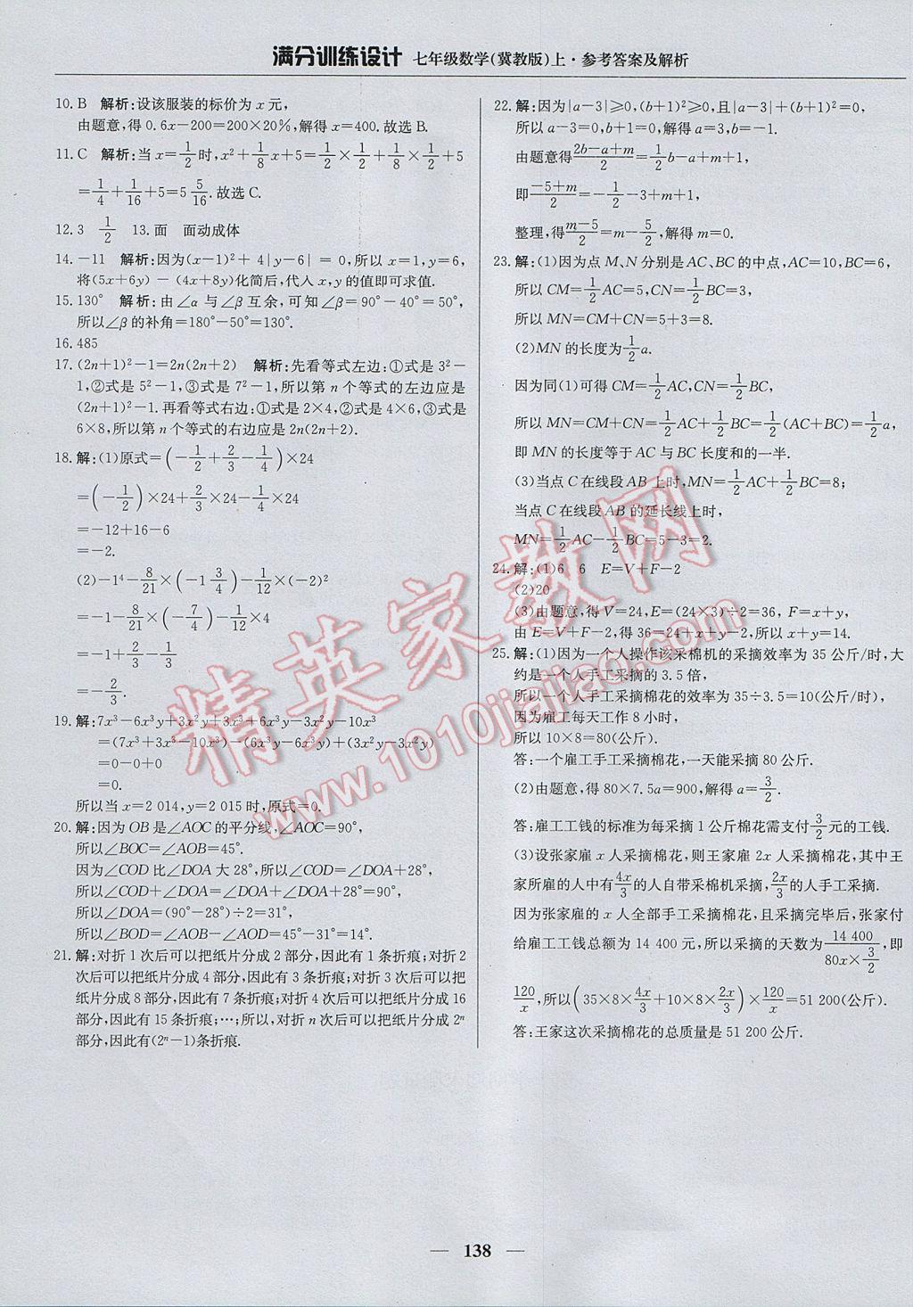 2017年滿分訓練設計七年級數(shù)學上冊冀教版 參考答案第27頁