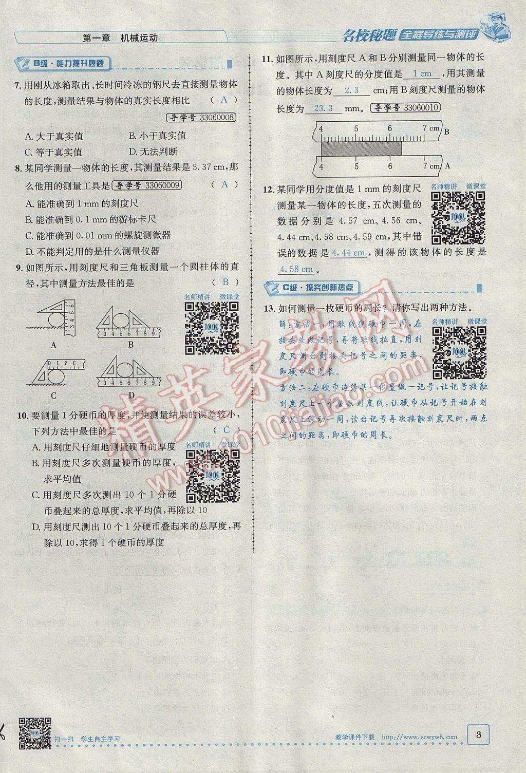 2017年名校秘题全程导练八年级物理上册人教版 第一章 机械运动第3页