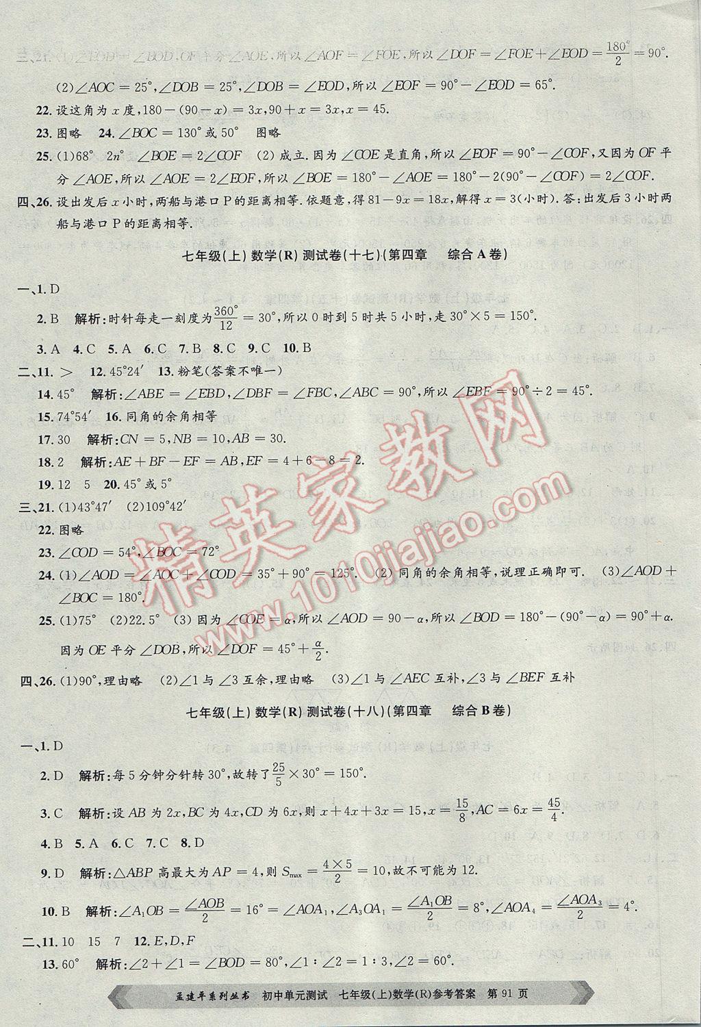 2017年孟建平初中單元測試七年級(jí)數(shù)學(xué)上冊(cè)人教版 參考答案第11頁