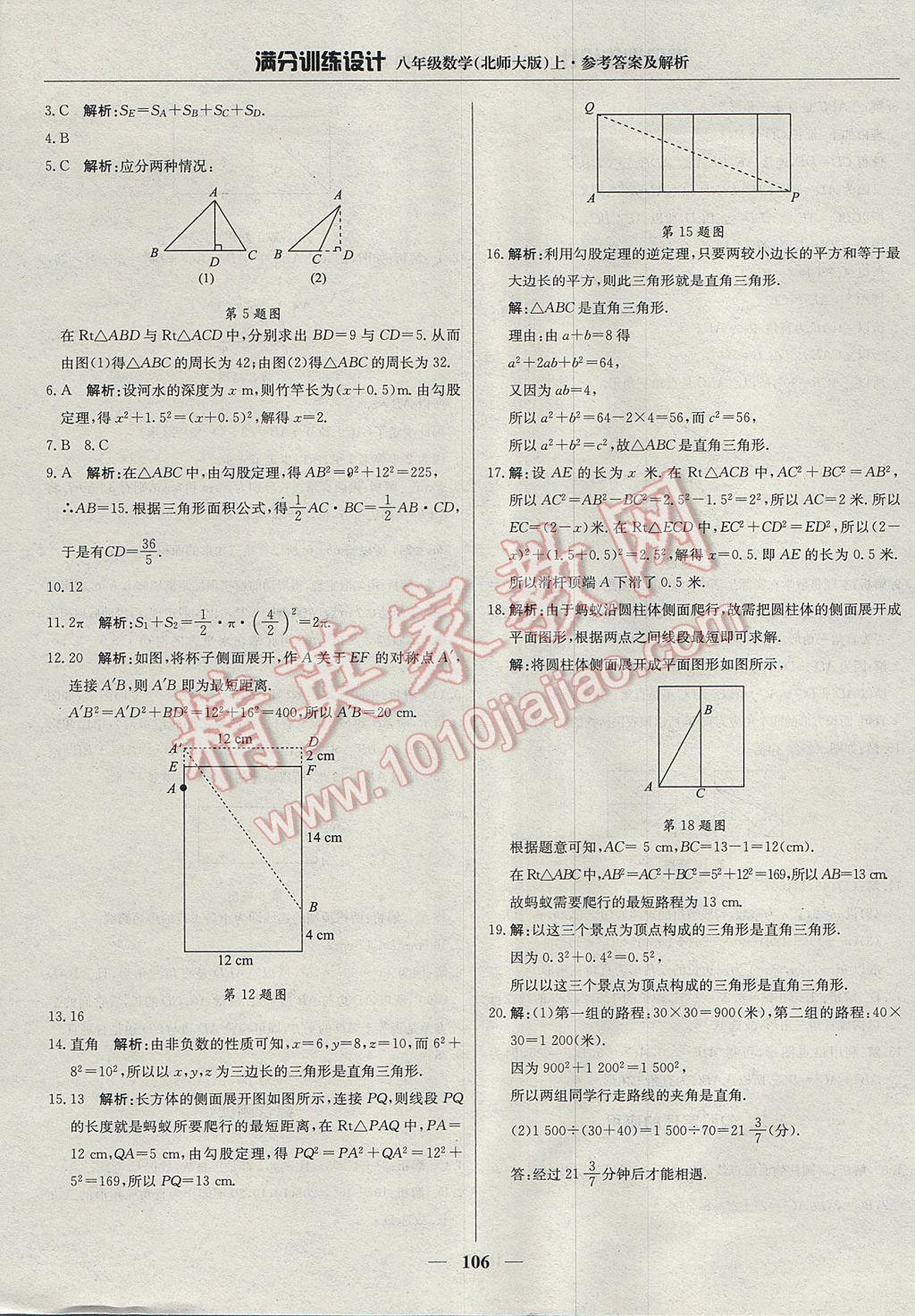 2017年滿分訓練設計八年級數(shù)學上冊北師大版 參考答案第3頁