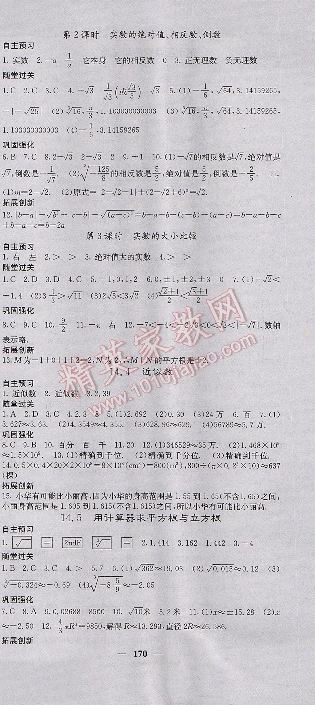 2017年名校课堂内外八年级数学上册冀教版 参考答案第15页