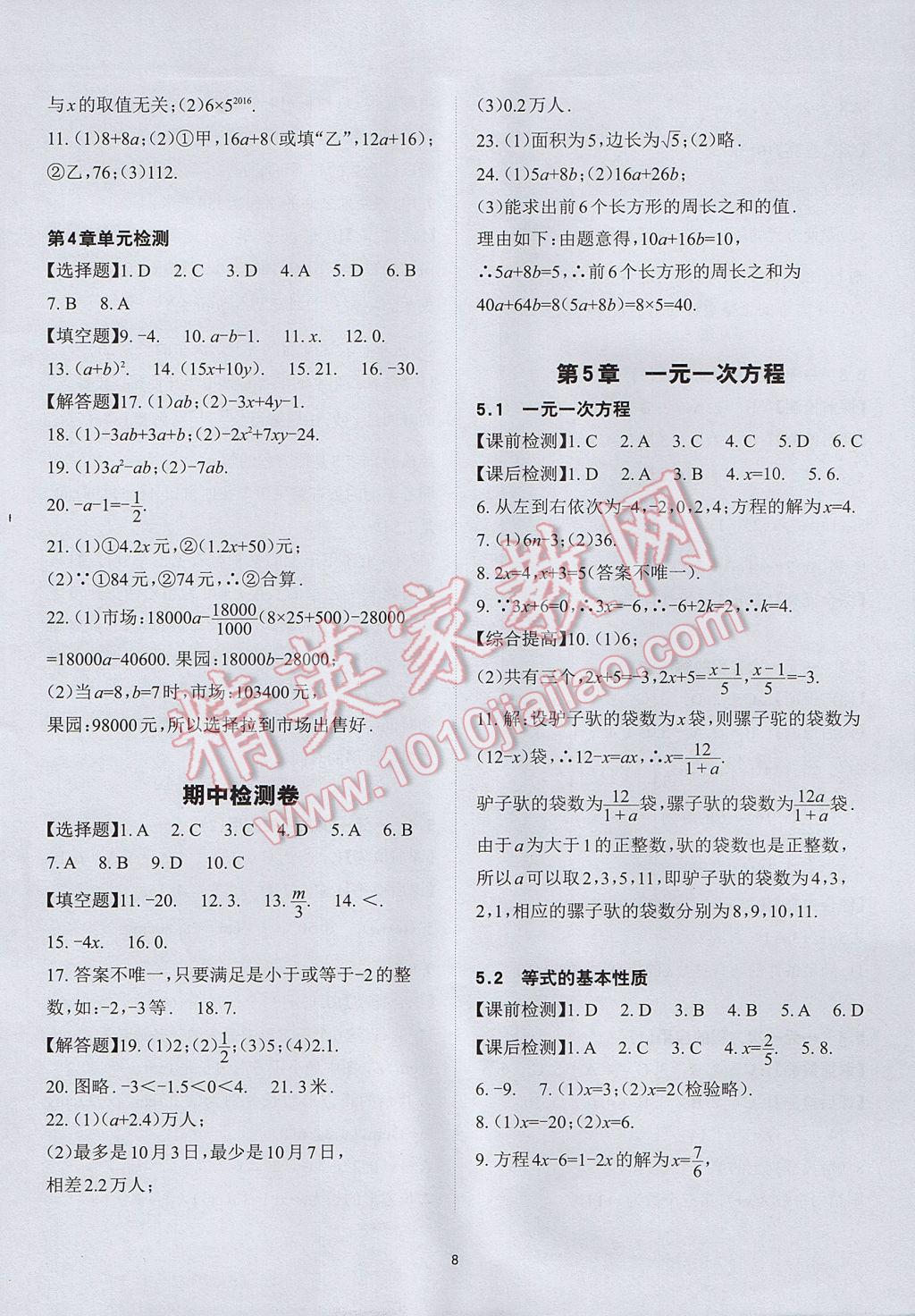 2017年课前课后快速检测七年级数学上册浙教版 参考答案第12页